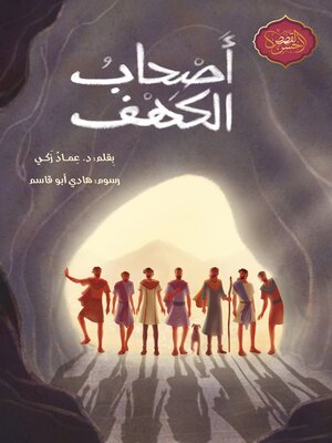 cover image of أصحاب الكهف